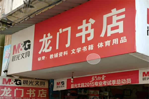 龍門(mén)書(shū)店加盟