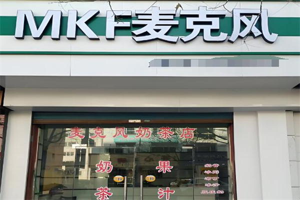 麥克風(fēng)飲料店加盟