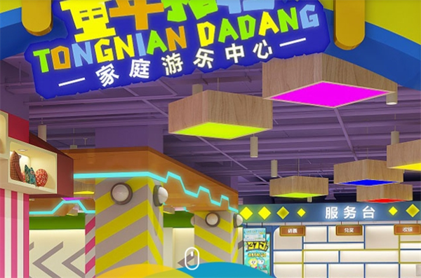 童年搭檔家庭游樂中心加盟