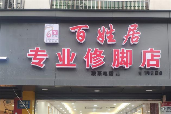 百姓居專業(yè)修腳店加盟