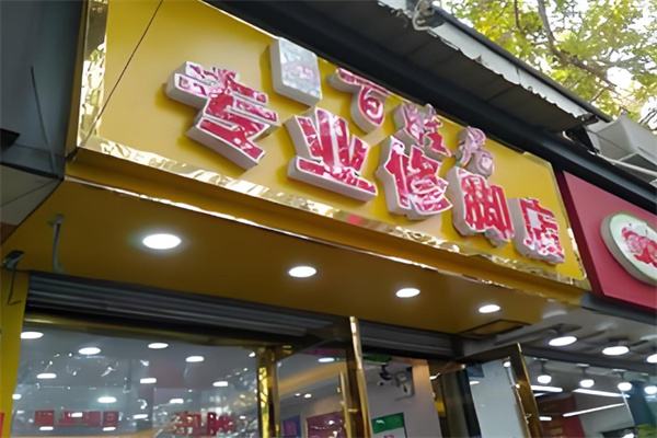 百姓居專業(yè)修腳店加盟