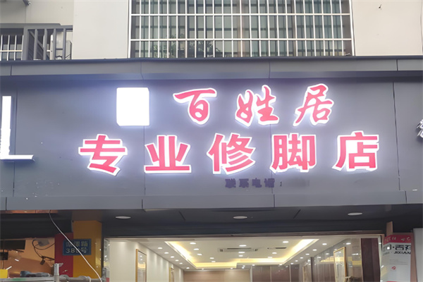 百姓居專業(yè)修腳店加盟