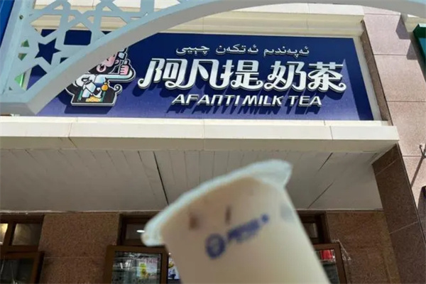 新疆阿凡提奶茶加盟