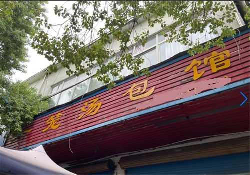 一籠湯包加盟