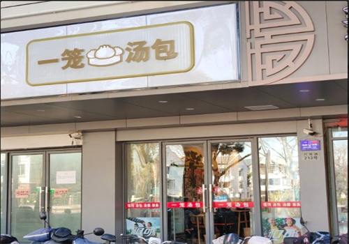 一籠湯包加盟