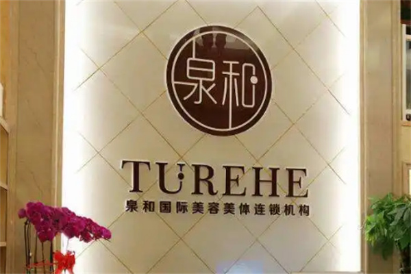 泉和美容美體
