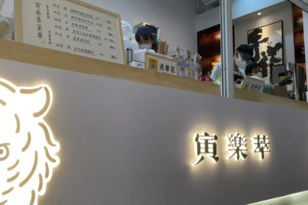 寅樂(lè)萃奶茶加盟