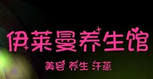 伊萊曼養(yǎng)生館加盟