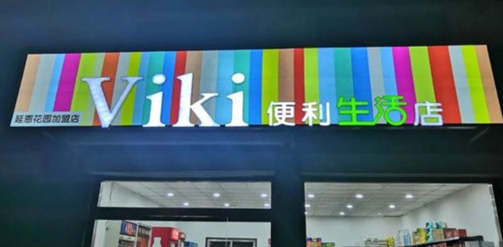 viki便利店加盟