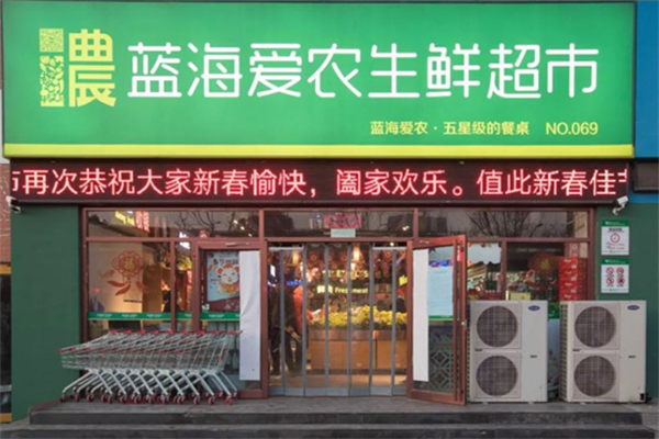 藍(lán)海愛(ài)農(nóng)生鮮超市加盟