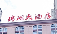 錦湖大酒店加盟