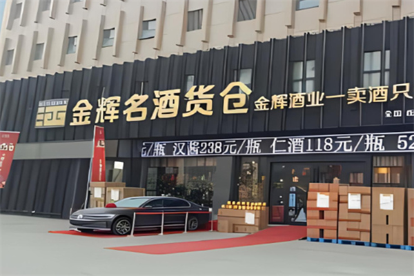 金輝名酒貨倉(cāng)加盟