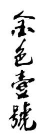 傲揚(yáng)金色壹號(hào)白酒加盟