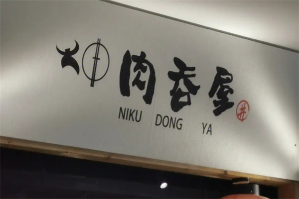 肉吞屋加盟
