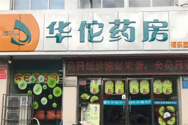 華佗藥店加盟