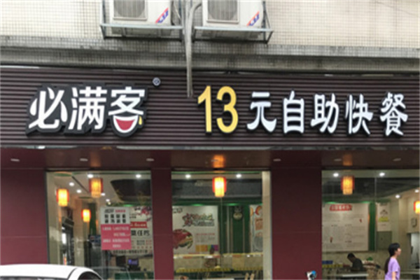 必滿客13元自助快餐