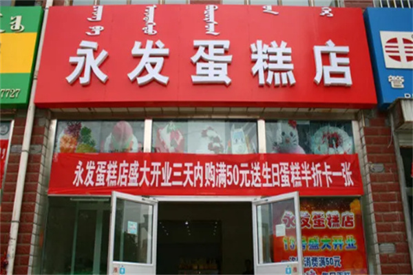 永發(fā)蛋糕店