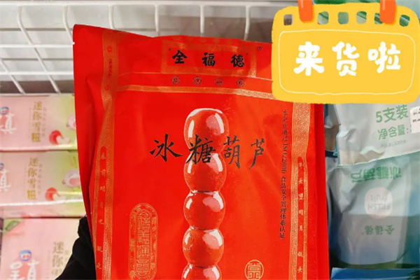全福德糖葫蘆