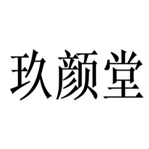 玖顏堂美容加盟