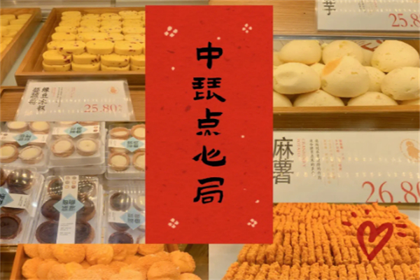 中琵點心局