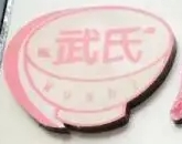 武氏麻辣燙加盟