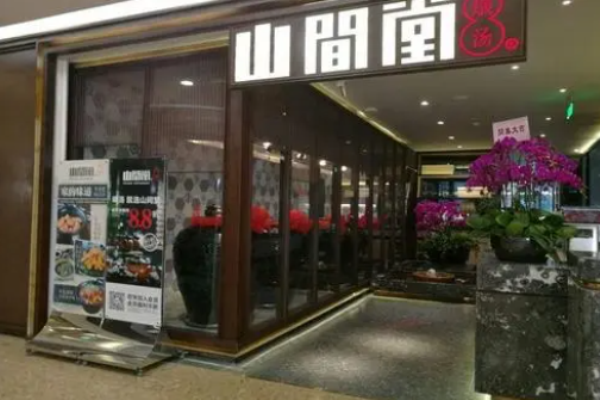 山間堂民間瓦缸煨湯加盟