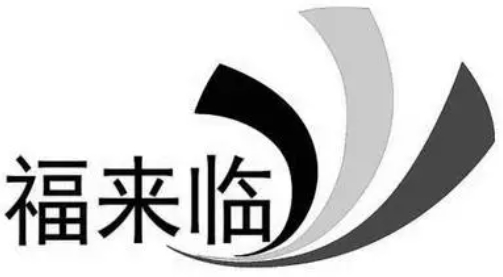 福來臨酒加盟