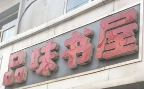 品味書(shū)屋加盟