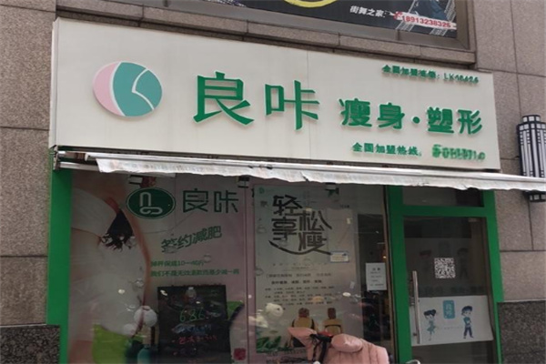 良咔痩身加盟