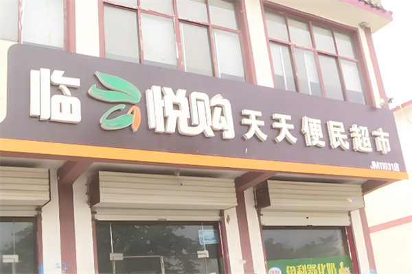 臨云悅購(gòu)便利店加盟