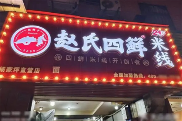 趙氏四鮮店加盟