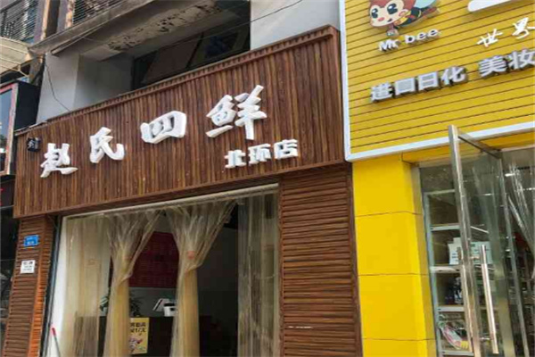 趙氏四鮮店加盟