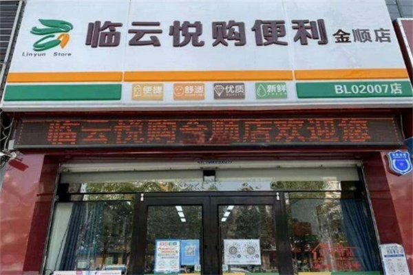 臨云悅購(gòu)便利店加盟