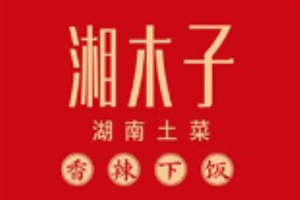 湘木子湖南土菜加盟