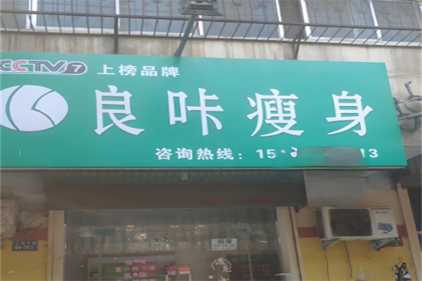 良咔痩身加盟