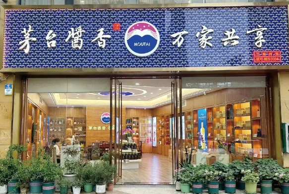 茅臺萬家共享店加盟