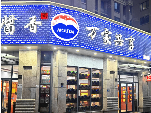 茅臺(tái)萬(wàn)家共享店加盟