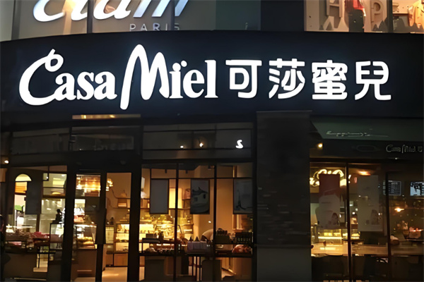 可莎蜜兒烘焙店