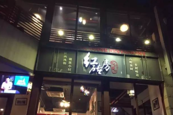 紅磚房鄉(xiāng)村餐廳加盟
