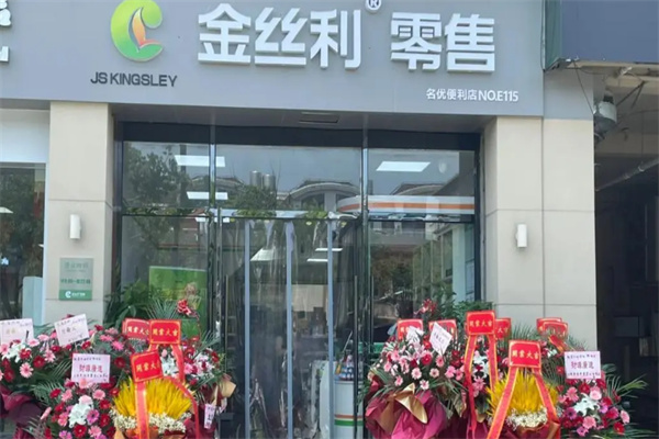 金絲利便利店