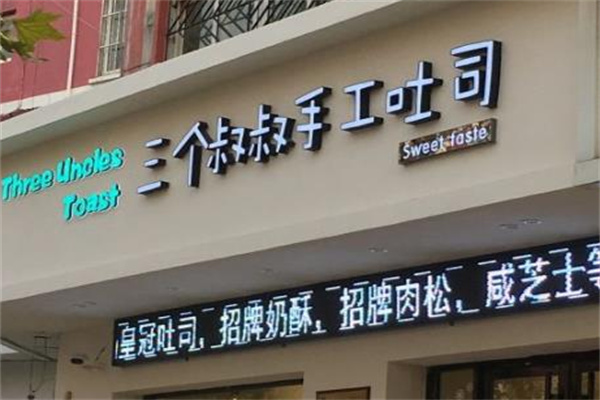 三個(gè)叔叔手工吐司店加盟