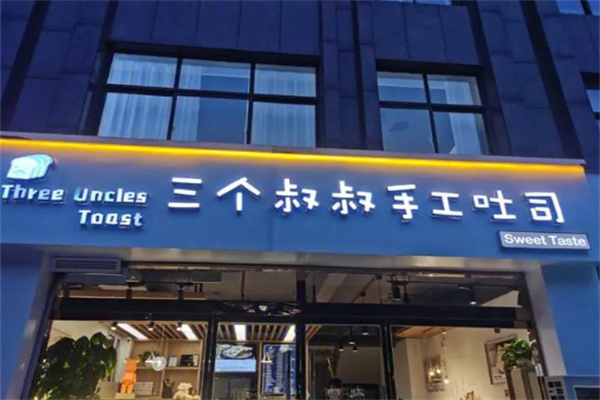 三個(gè)叔叔手工吐司店加盟