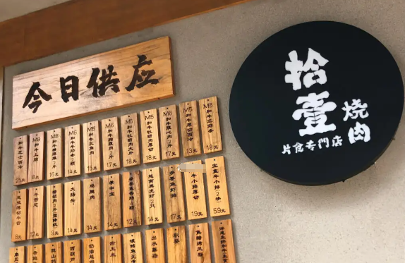 拾壹片食燒肉加盟