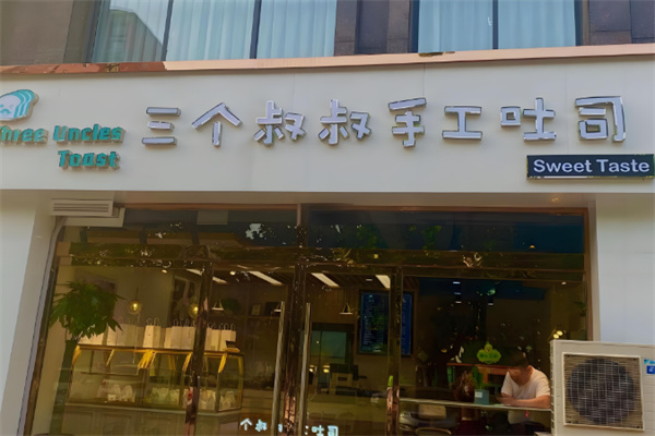 三個(gè)叔叔手工吐司店加盟