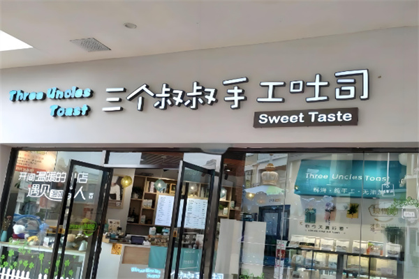 三個(gè)叔叔手工吐司店加盟