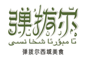 彈撥爾西域美食餐廳加盟