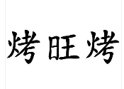 烤旺烤燒烤加盟