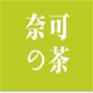 奈可的茶加盟