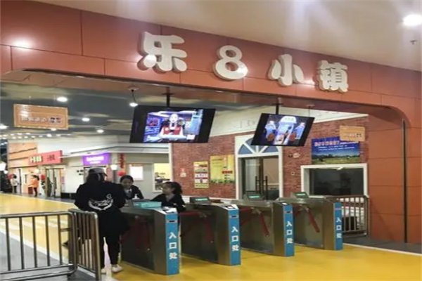 樂8小鎮(zhèn)兒童樂園加盟