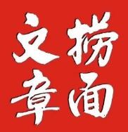 文章?lián)泼婕用? width=